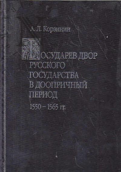 Korzinin A.L. Gosudarev dvor russkogo gosudarstva i dooprichnyi period [155-1565 gg.]