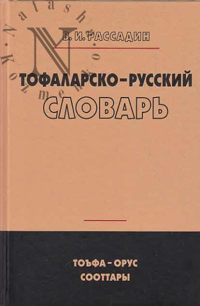 Рассадин В.И. Тофаларско-русский словарь.
