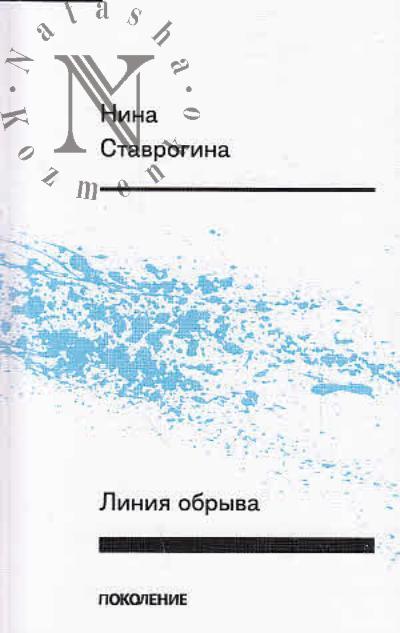 Ставрогина Нина. Линия обрыва