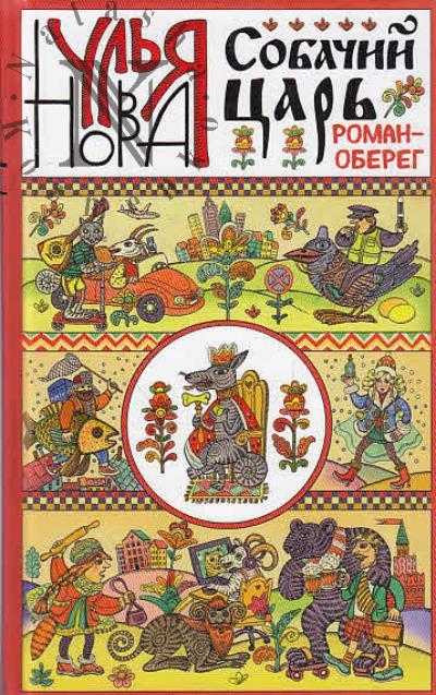Nova Ul'ia. Sobachii tsar'