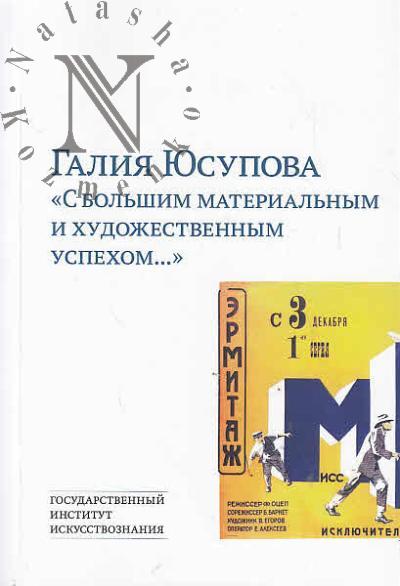 Iusupova G.M. "S bol'shim material'nym i khudozhestvennym uspekhom…"