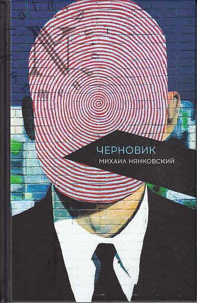 Niankovskii M.A. Chernovik