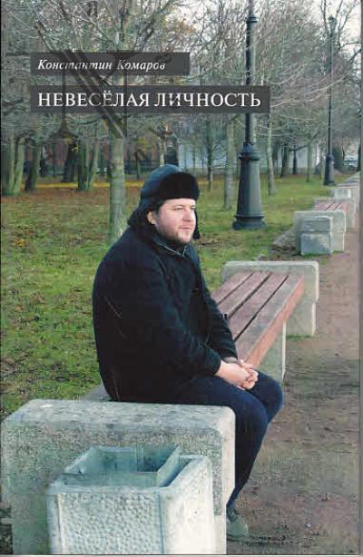 Komarov Konstantin. Neveselaia lichnost'