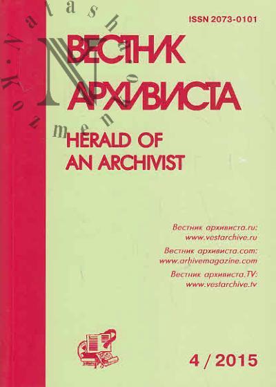 Анфертьев И.А. Вестник Архивиста