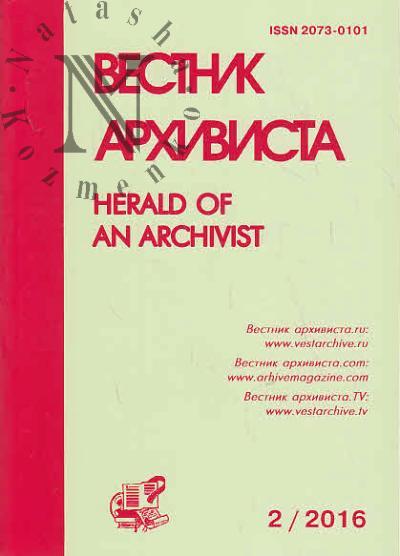 Anfert'ev I.A. Vestnik Arkhivista