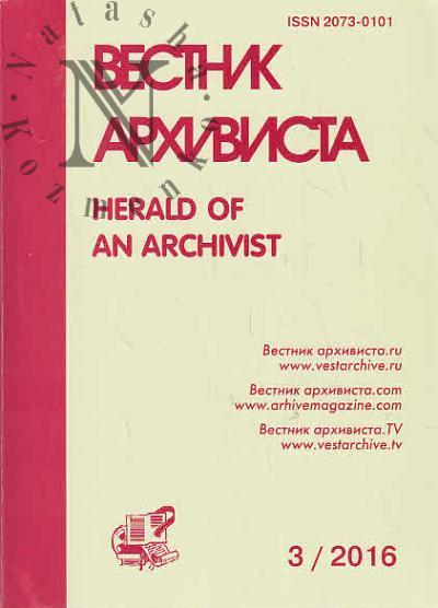 Анфертьев И.А. Вестник Архивиста