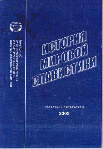 Istoriia mirovoi slavistiki