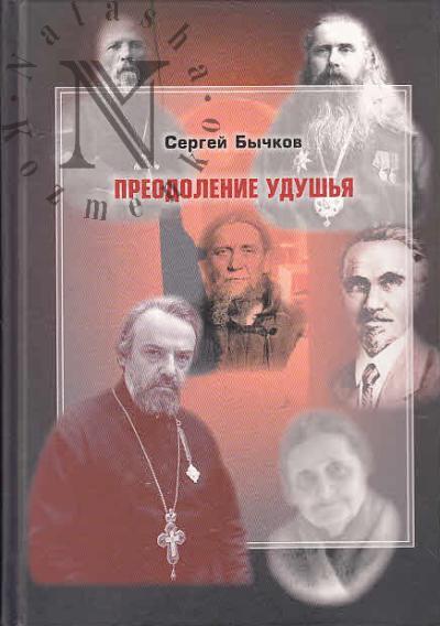 Bychkov S.S. Preodolenie udush'ia
