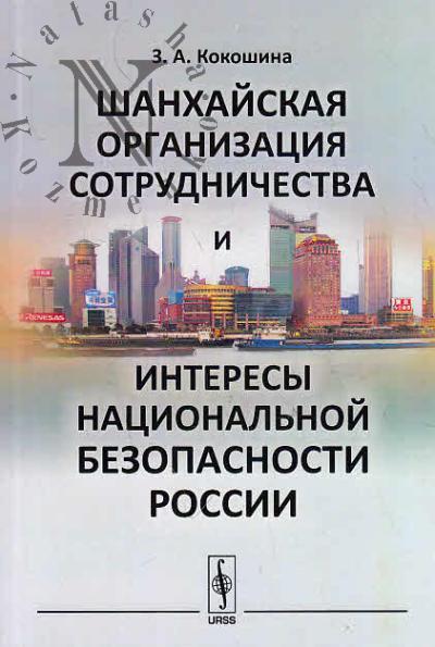 Кокошина З.А. Шанхайская организация сотрудничества и интересы национальной безопасности России