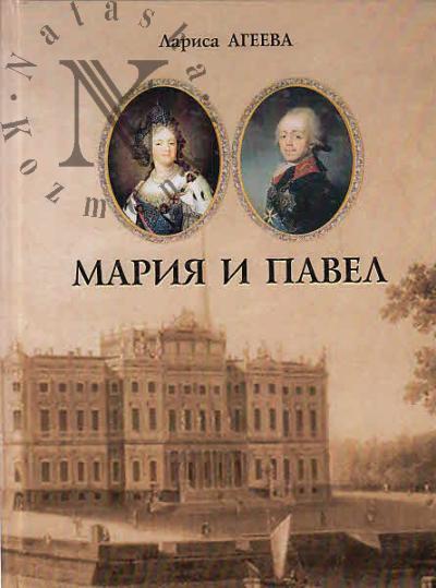 Агеева Л. Мария и Павел