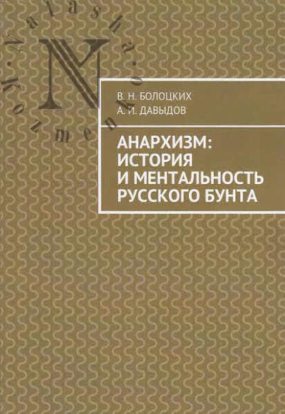 Болоцких В.Н. Анархизм