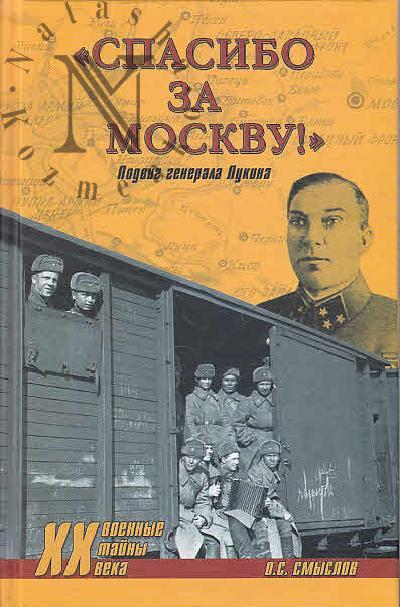 Smyslov O.S. "Spasibo za Moskvu!"