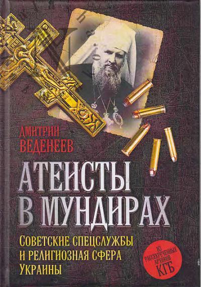Vedeneev D.V. Ateisty v mundirakh