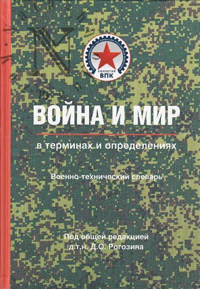 Voina i mir v terminakh i opredeleniiakh.