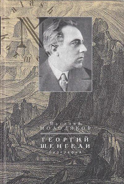 Molodiakov V.E. Georgii Shengeli