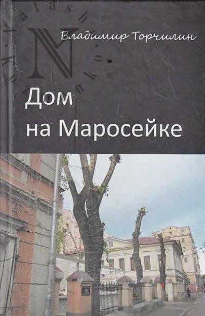 Torchilin Vladimir. Dom na Maroseike