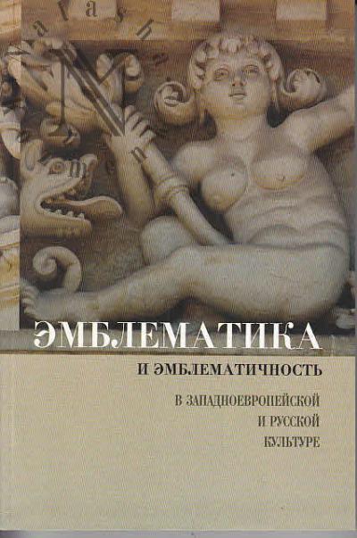 Emblematika i emblematichnost' v zapadnoevropeiskoi i russkoi kul'ture
