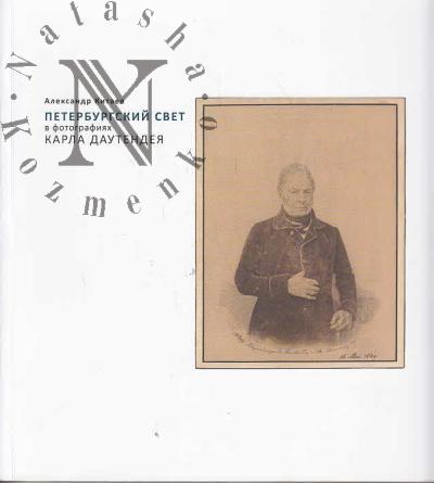 Китаев А. Петербургский свет в фотографиях Карла Даутендея