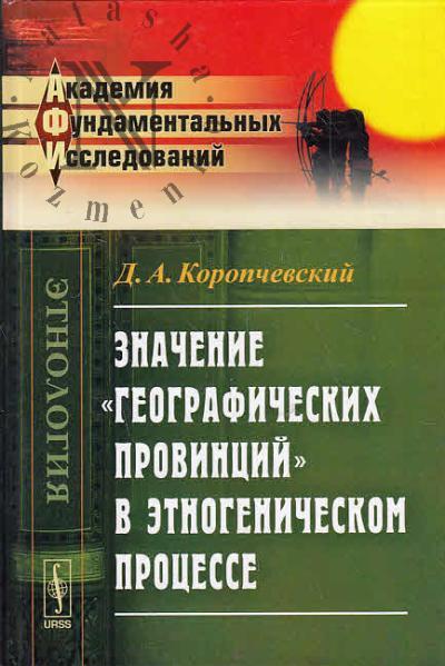Коропчевский Д.А. Значение "географических провинций" в этногенетическом процессе.