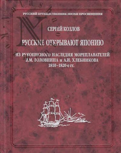 Kozlov S.A. Russkie otkryvaiut Iaponiiu