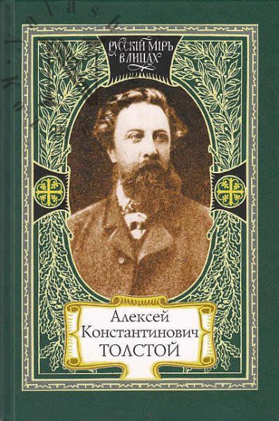 Aleksei Konstantinovich Tolstoi.