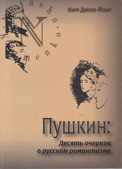 Ким Джин-Йонг. Пушкин