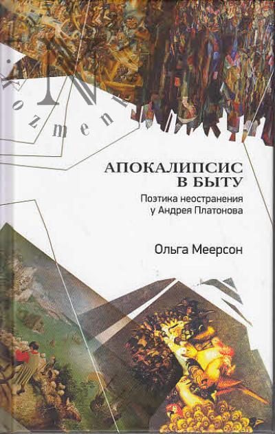 Меерсон Ольга. Апокалипсис в быту