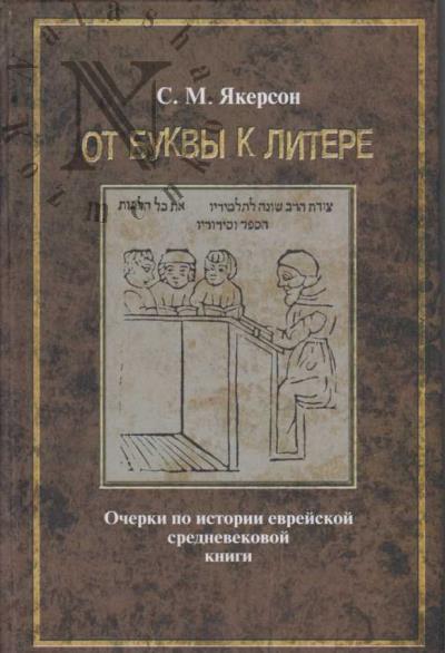 Iakerson S.M. Ot bukvy k litere