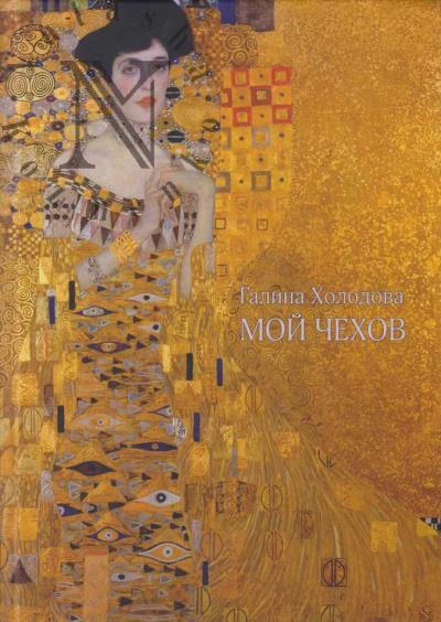 Холодова Г.Е. Мой Чехов