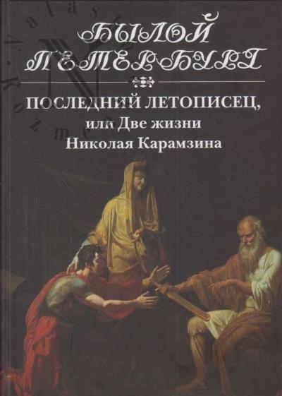 Eidel'man N.Ia. Poslednii letopisets, ili Dve zhizni Nikolaia Karamzina.