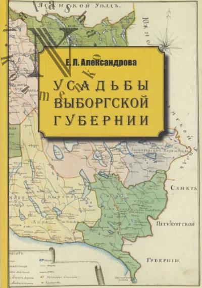 Aleksandrova E.L. Usad'by vyborgskoi gubernii