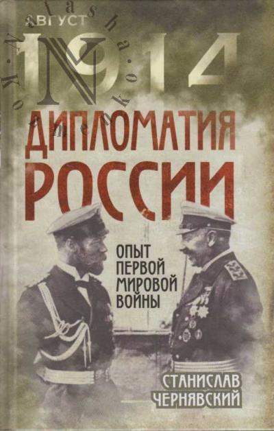 Cherniavskii S.I. Diplomatiia Rossii.