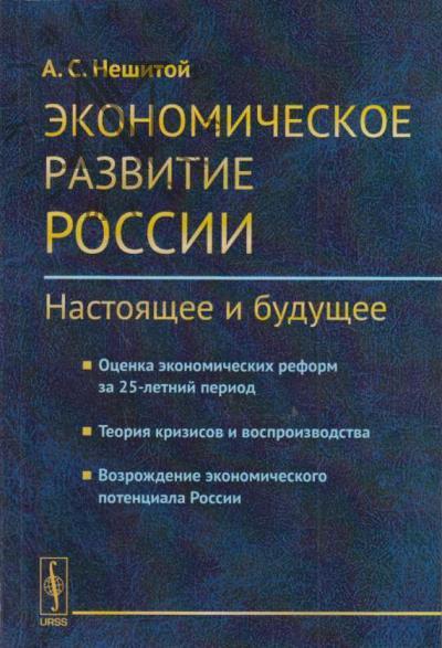 Нешитой А.С. Экономическое развитие России