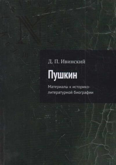 Ивинский Д.П. Пушкин