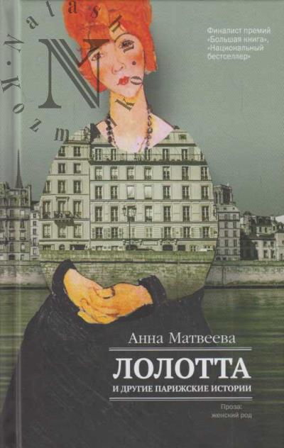 Matveeva A.A. Lolotta i drugie parizhskie istorii