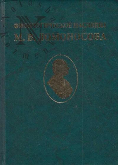 Филологическое наследие М.В. Ломоносова