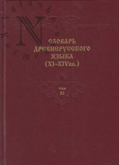 Krys'ko V.B. Slovar' drevnerusskogo iazyka [XI-XIV vv].