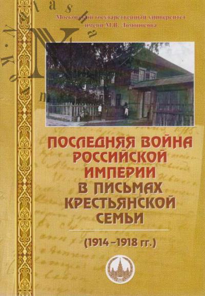 Posledniaia voina Rossiiskoi imperii v pis'makh krest'ianskoi sem'i [1914-1918gg.]