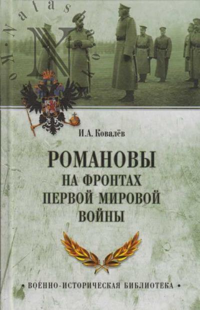 Kovalev I.A. Romanovy na frontakh Pervoi mirovoi.