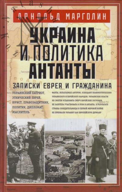 Margolin A.D. Ukraina i politika Antanty.
