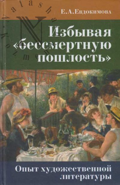Evdokimova E.A. Izbyvaia "bessmertnuiu poshlost'"