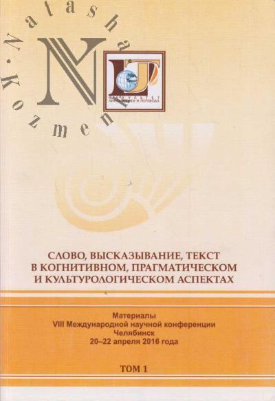 Слово, высказывание, текст в когнитивном, прагматическом и культурологическом аспектах