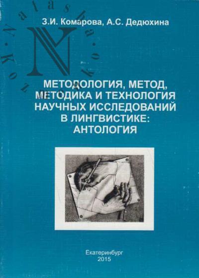 Komarova Z.I. Metodologiia, metod, metodika i tekhnologiia nauchnykh issledovanii v lingvistike