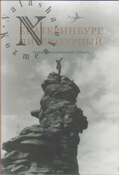 Ekaterinburg literaturnyi