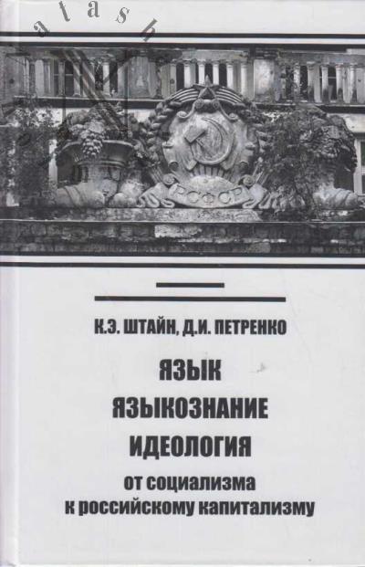 Shtain K.E. Iazyk, iazykoznanie, ideologiia