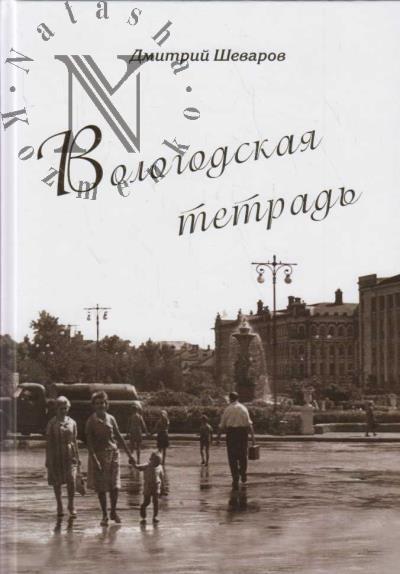 Shevarov D.G. Vologodskaia tetrad'.