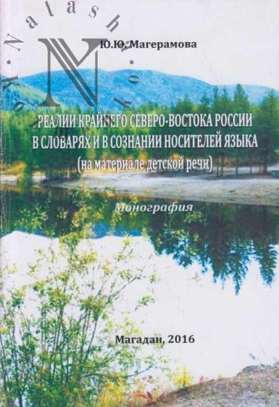 Mageramova Iu.Iu. Realii Krainego Severo-Vostoka Rossii v slovariakh i soznanii nositelei iazyka [na materiale detskoi rechi]