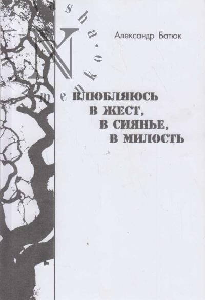 Batiuk A.F. Vliubliaius' v zhest, v siianie, v milost'
