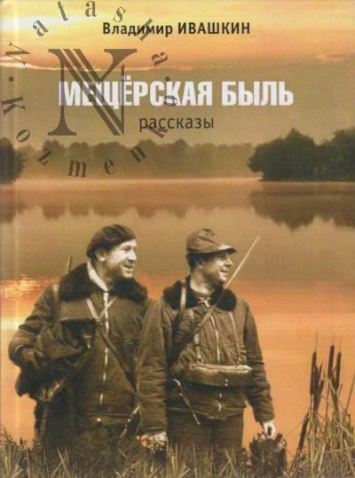 Ivashkin V.P. Meshcherskaia byl'