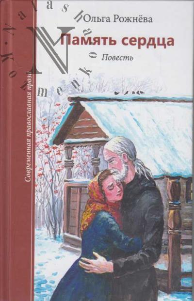 Rozhneva O.L. Pamiat' serdtsa